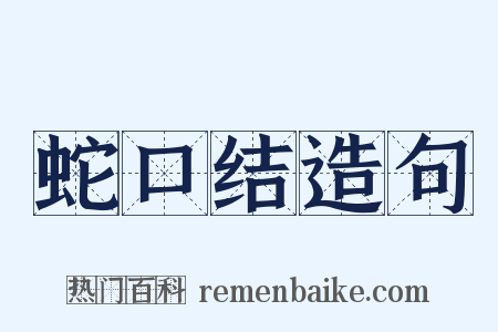 蛇口结造句是什么意思的图片
